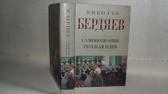 Бердяев Н.А. Самопознание. Русская идея.