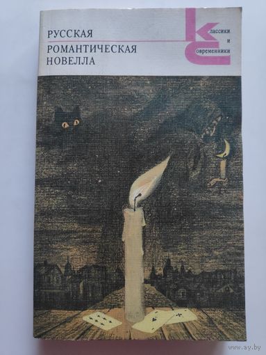 Русская романтическая новелла.
