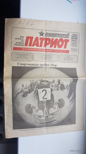 Газета Советский Патриот июнь 1991 года