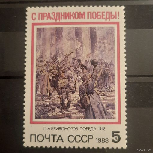 СССР 1988. С праздником победы. Полная серия