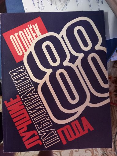 Книга Огонек: Лучшие публикации 1988 года 396.с.