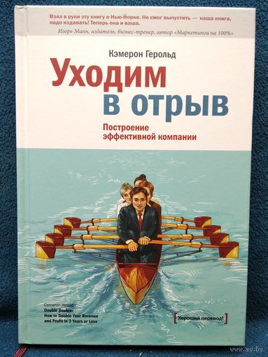 Кэмерон Герольд. Уходим в отрыв. Построение эффективной компании