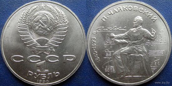 1 Рубль 1990 года Чайковский. UNC