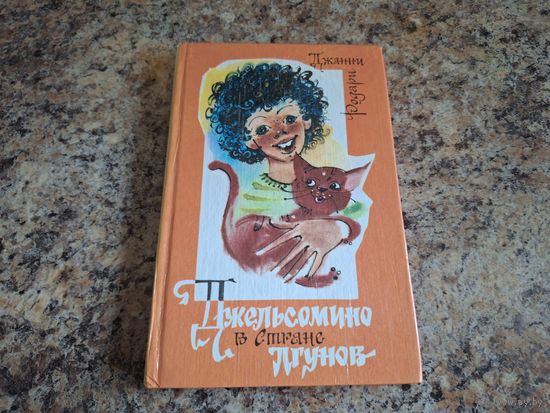 Джельсомино в стране лгунов