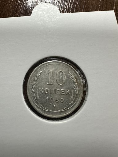 10 копеек 1930