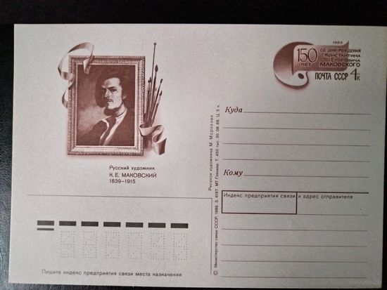 СССР.1989г.П.К.с ориг.маркой.Маковский К.Е.
