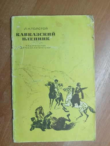 Лев Толстой "Кавказский пленник"