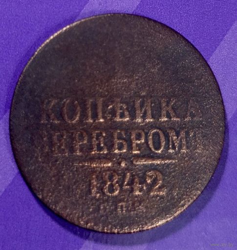 1 копейка серебром 1842 Россия