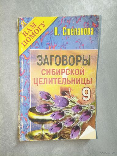 Наталья Степанова "Заговоры сибирской целительницы" Выпуск 9 из серии "Я Вам помогу"