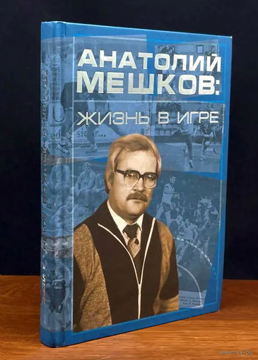 Анатолий Мешков: Жизнь В Игре