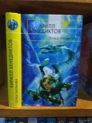 Бенедиктов Кирилл "Точка Лагранжа". Серия "Русская фантастика".