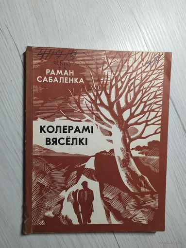 Раман Сабаленка"Колерамi  вяселкi"\8