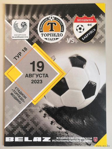 ТОРПЕДО-БЕЛАЗ Жодино - БЕЛШИНА Бобруйск 19.08.2023
