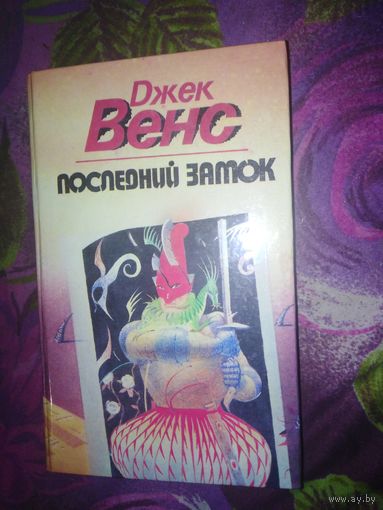 Венс, Последний замок