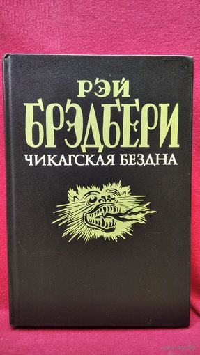 Рэй Брэдбери Чикагская бездна