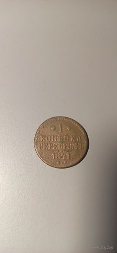 1 копейка 1841 см