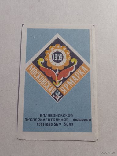 Спичечные этикетки БЭФ. Московская ярмарка. 1959 год