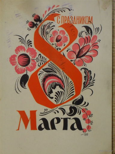 ПОДПИСАННАЯ ОТКРЫТКА СССР.С ПРАЗДНИКОМ 8 МАРТА. худ. В.В. ПИМЕНОВ. 1961 год.