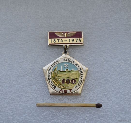 Вагоноремонтному заводу им. М. И. Калинина. 100 лет Гомель.
