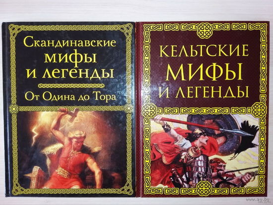 Скандинавские мифы и легенды