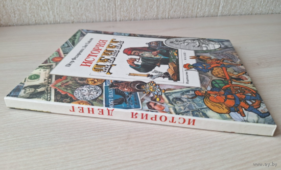 История денег - Федоренко, Хайлов 1995 - КАК НОВАЯ, НЕ ЧИТАЛАСЬ - большой формат, крупный шрифт