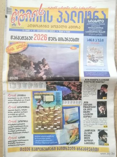 Газета "Квирис палитра" Грузия.  44 страницы от 22 декабря 2025 год