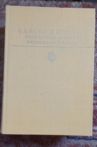 Библиотека классики. Чарльз Диккенс