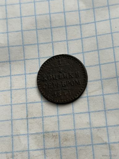 1/4 копейки 1841 года