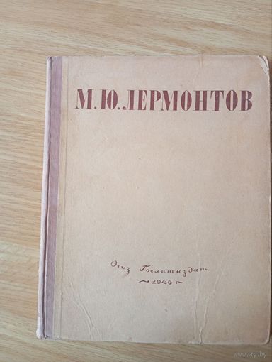 М.Ю. Лермонтов. Избранные произведения 1946 г