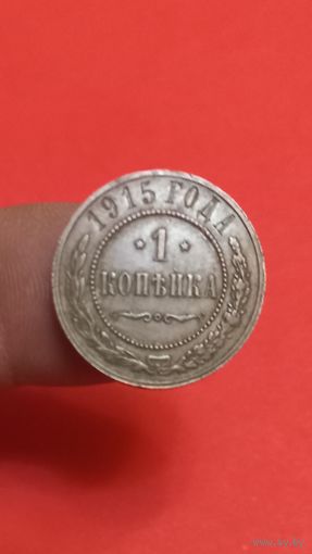 1 копейка 1915г Сохран!!!