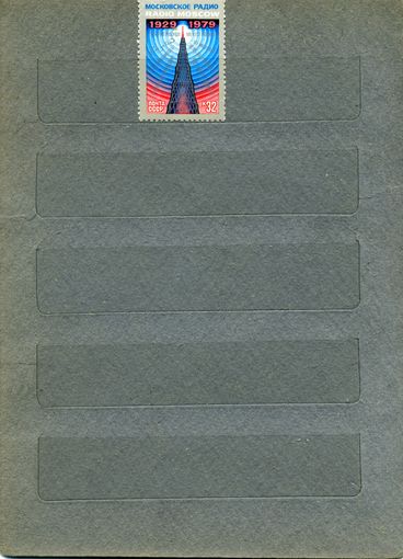 СССР, 1979 , 50 лет .сов.радиовещания за рубеж ,  серия 1м чистая