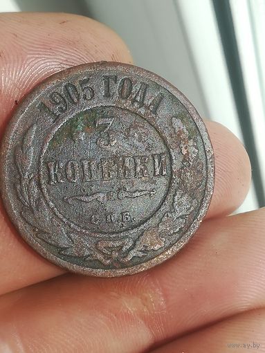 Монета 3 копейки 1905 года.