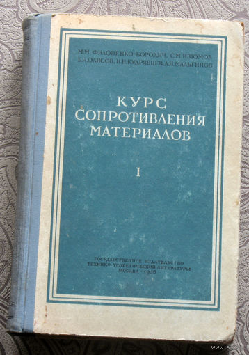 М.М.Филоненко-Бородич, С.М.Изюмов, Б.А.Олисов, И.Н.Кудрявцев, Л.И.Мальгинов Курс сопротивления материалов. часть первая.