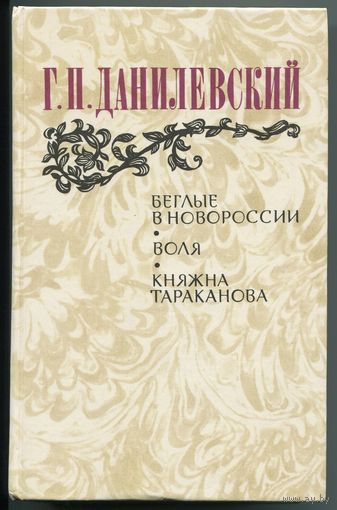 Григорий Данилевский - "Беглые в Новороссии. Воля. Княжна Тараканова"