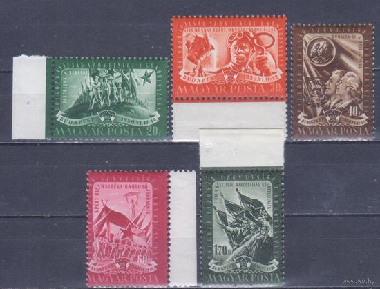 [1194] Венгрия 1950. Съезд венгерского комсомола. СЕРИЯ MNH