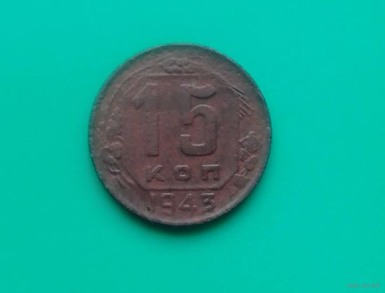 15 копеек 1943 года.