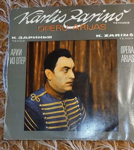 Арии из опер, Заринш.