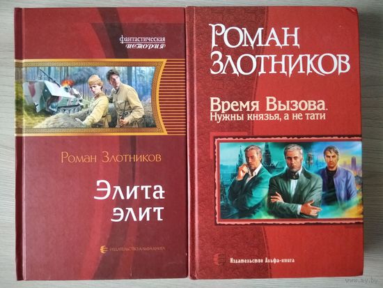 Роман Злотников - Элита элит. Время вызова.