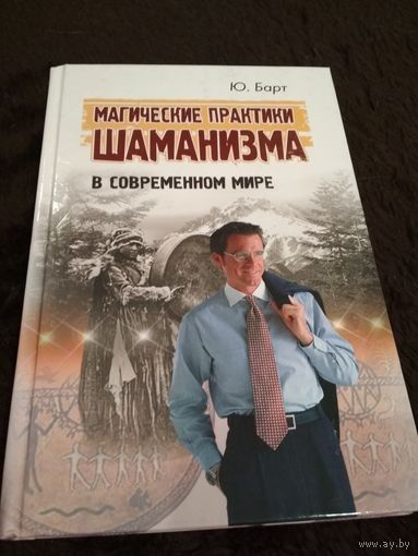 Магические практики шаманизма в современном мире