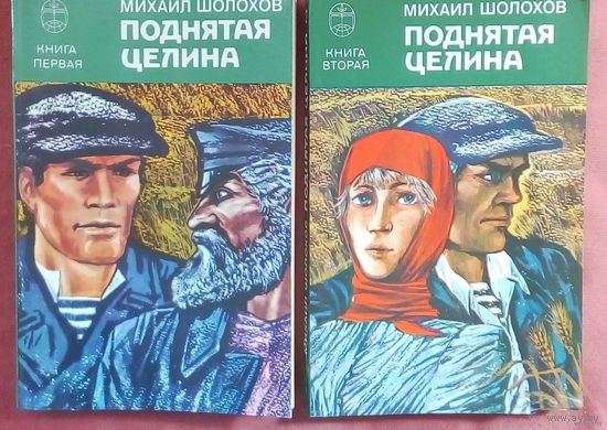 Поднятая целина - Шолохов М. Книги 1 и 2-я.