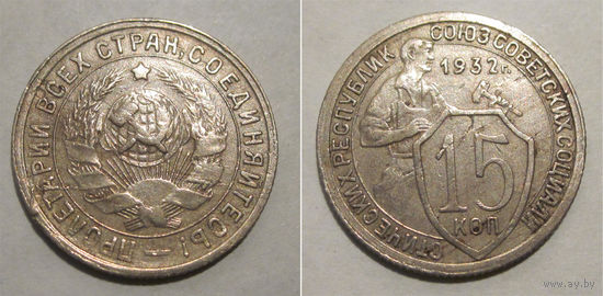15 копеек 1932 (брак)