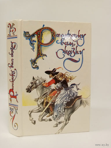 Расскажу вам сказку