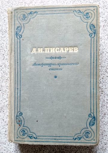 Д.И. Писарев Литературно-критические статьи (избранные) 1940