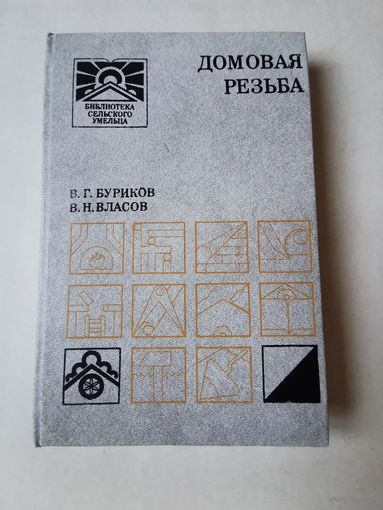 Буриков. Власов. Домовая резьба 1992г