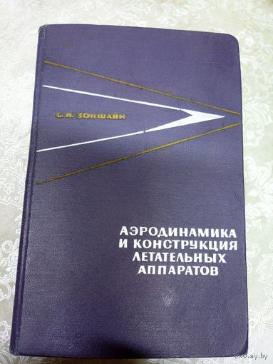 Аэродинамика и конструкция летательных аппаратов\13д