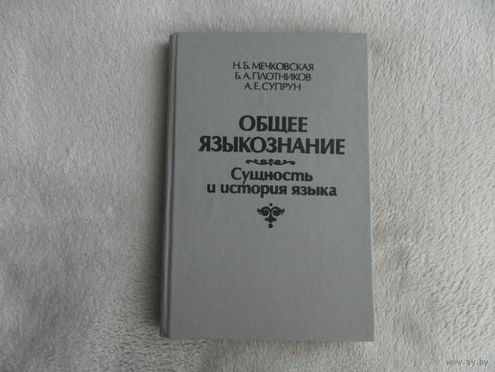 Общее языкознание: сущность и история языка: учебное пособие для филологических специальностей высших учебных заведений. Н. Б. Мечковская, Б. А. Плотников, А. Е. Супрун. 1993 г. Автограф автора.