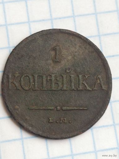 Копейка 1831 (МА1*)