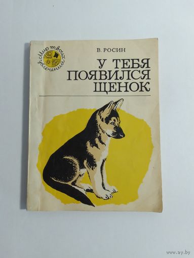 Росин В.  У тебя появился щенок  14х10см