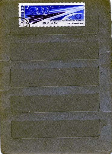 СССР, 1964, Полет "ВОСХОД"   1м   гашен