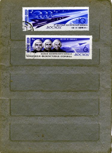 СССР, 1964, Полет "ВОСХОД"   2м   гашен